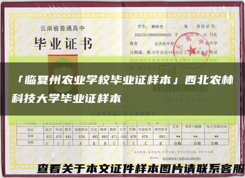 「临夏州农业学校毕业证样本」西北农林科技大学毕业证样本缩略图