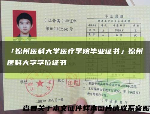 「锦州医科大学医疗学院毕业证书」锦州医科大学学位证书缩略图
