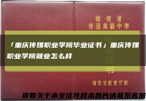 「重庆传媒职业学院毕业证书」重庆传媒职业学院就业怎么样缩略图