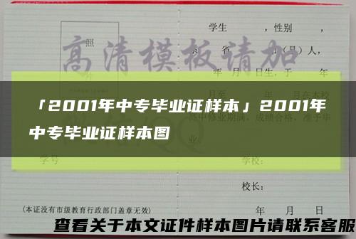 「2001年中专毕业证样本」2001年中专毕业证样本图缩略图