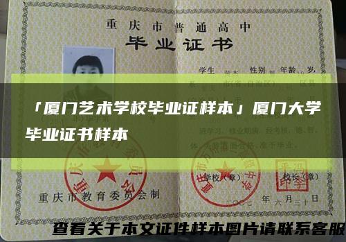 「厦门艺术学校毕业证样本」厦门大学毕业证书样本缩略图