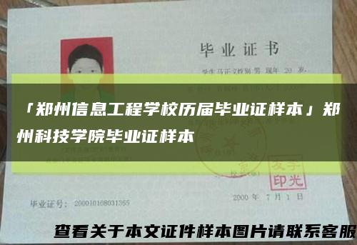 「郑州信息工程学校历届毕业证样本」郑州科技学院毕业证样本缩略图