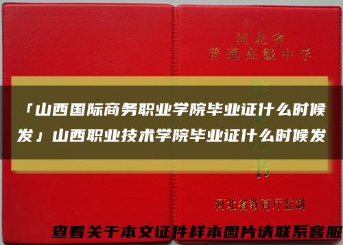 「山西国际商务职业学院毕业证什么时候发」山西职业技术学院毕业证什么时候发缩略图