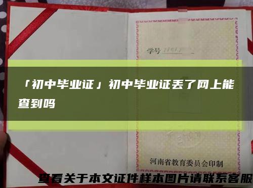 「初中毕业证」初中毕业证丢了网上能查到吗缩略图