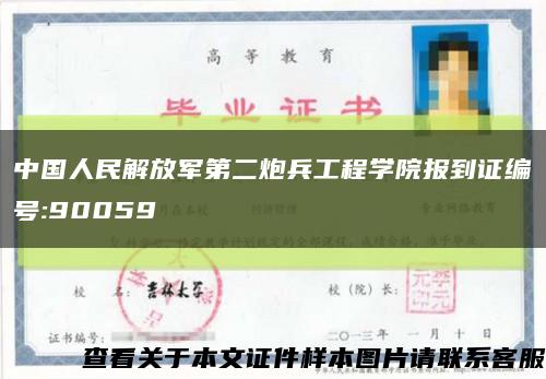 中国人民解放军第二炮兵工程学院报到证编号:90059缩略图