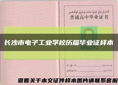 长沙市电子工业学校历届毕业证样本缩略图