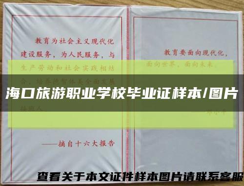 海口旅游职业学校毕业证样本/图片缩略图