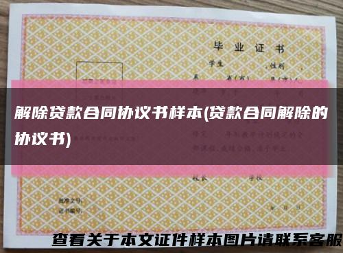 解除贷款合同协议书样本(贷款合同解除的协议书)缩略图