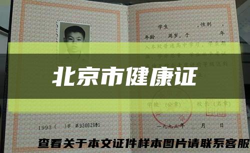 北京市健康证缩略图