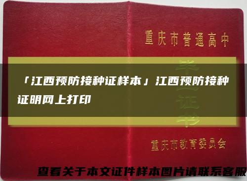 「江西预防接种证样本」江西预防接种证明网上打印缩略图