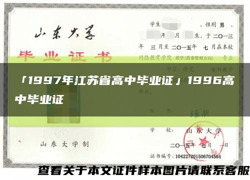 「1997年江苏省高中毕业证」1996高中毕业证缩略图