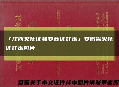 「江西火化证和安葬证样本」安徽省火化证样本图片缩略图