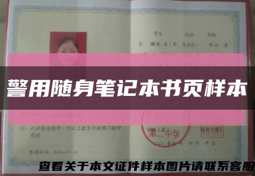 警用随身笔记本书页样本缩略图