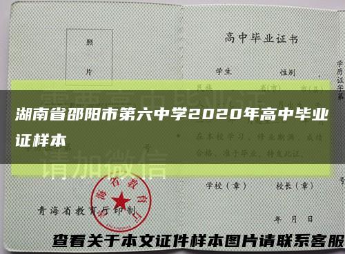 湖南省邵阳市第六中学2020年高中毕业证样本缩略图