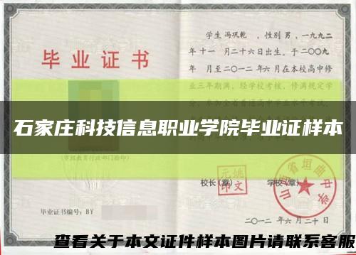 石家庄科技信息职业学院毕业证样本缩略图