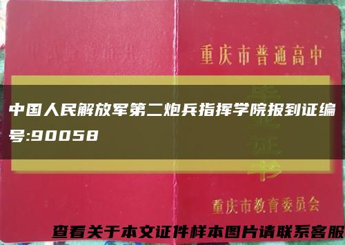 中国人民解放军第二炮兵指挥学院报到证编号:90058缩略图