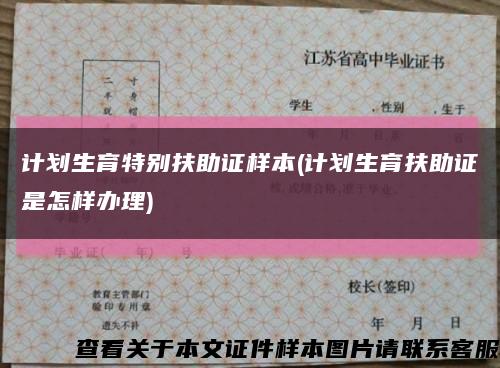 计划生育特别扶助证样本(计划生育扶助证是怎样办理)缩略图