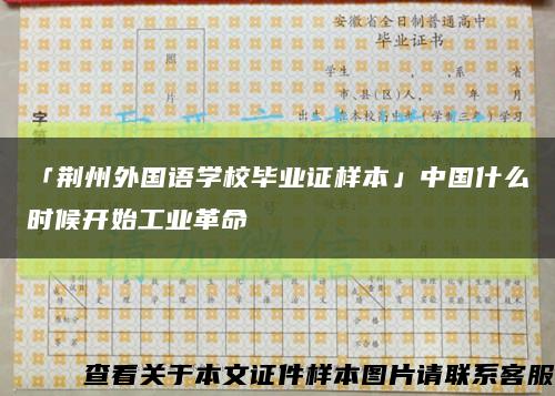 「荆州外国语学校毕业证样本」中国什么时候开始工业革命缩略图