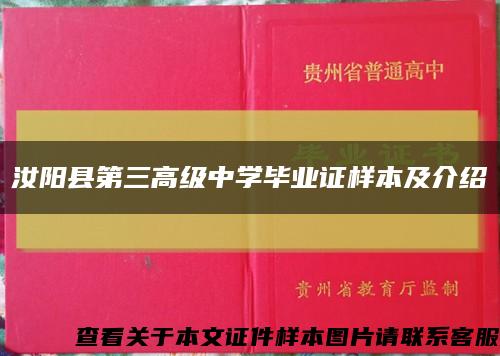 汝阳县第三高级中学毕业证样本及介绍缩略图
