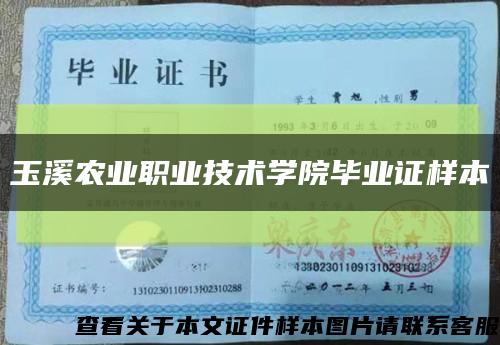 玉溪农业职业技术学院毕业证样本缩略图