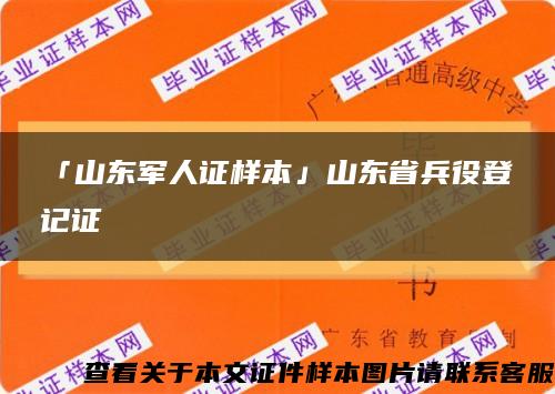 「山东军人证样本」山东省兵役登记证缩略图