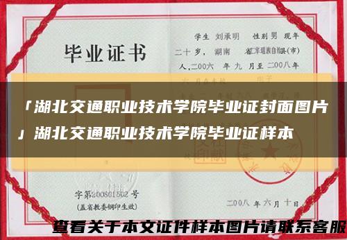「湖北交通职业技术学院毕业证封面图片」湖北交通职业技术学院毕业证样本缩略图