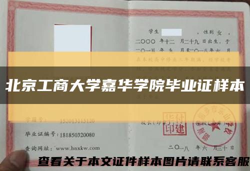 北京工商大学嘉华学院毕业证样本缩略图