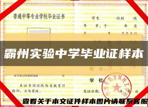 霸州实验中学毕业证样本缩略图