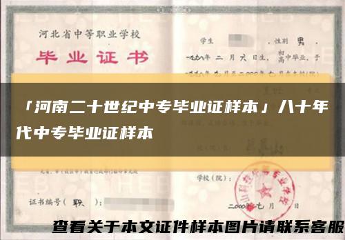 「河南二十世纪中专毕业证样本」八十年代中专毕业证样本缩略图