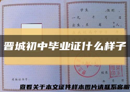 晋城初中毕业证什么样子缩略图