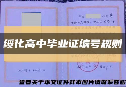 绥化高中毕业证编号规则缩略图