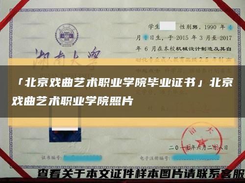 「北京戏曲艺术职业学院毕业证书」北京戏曲艺术职业学院照片缩略图