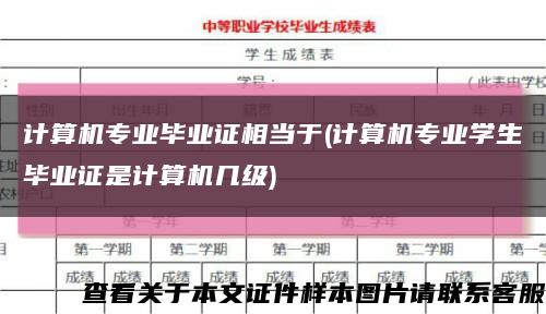 计算机专业毕业证相当于(计算机专业学生毕业证是计算机几级)缩略图