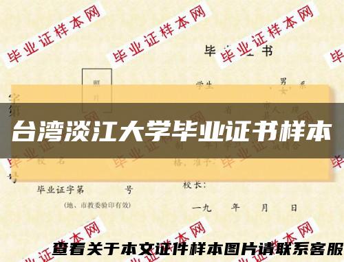 台湾淡江大学毕业证书样本缩略图