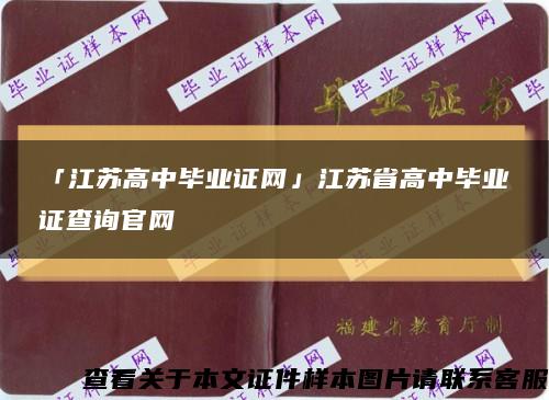 「江苏高中毕业证网」江苏省高中毕业证查询官网缩略图