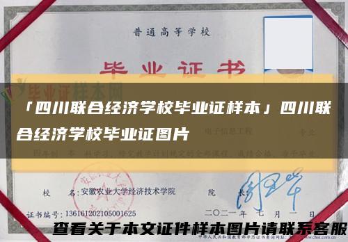 「四川联合经济学校毕业证样本」四川联合经济学校毕业证图片缩略图