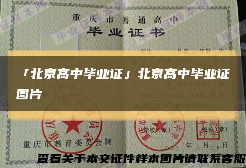 「北京高中毕业证」北京高中毕业证图片缩略图