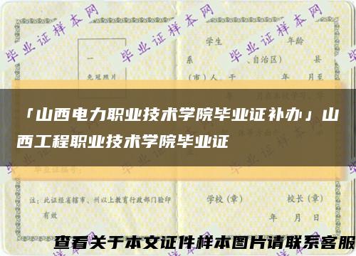 「山西电力职业技术学院毕业证补办」山西工程职业技术学院毕业证缩略图