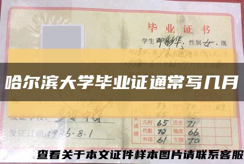 哈尔滨大学毕业证通常写几月缩略图