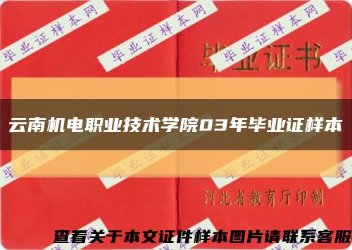 云南机电职业技术学院03年毕业证样本缩略图