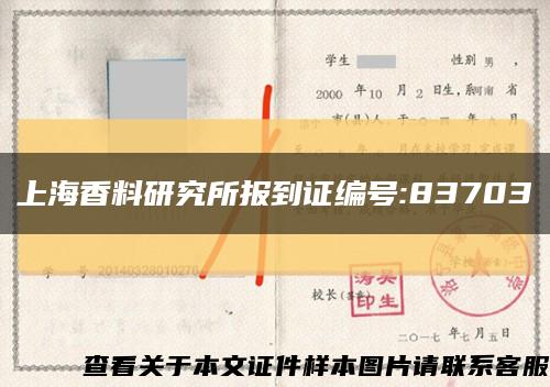 上海香料研究所报到证编号:83703缩略图
