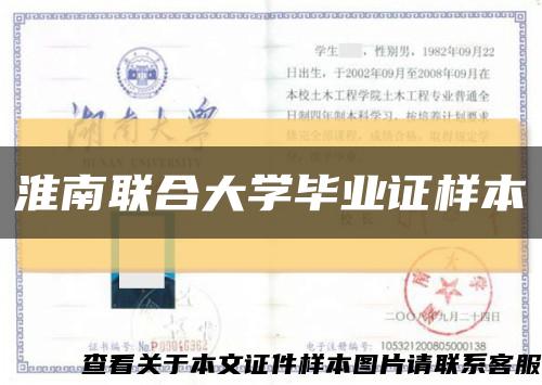 淮南联合大学毕业证样本缩略图