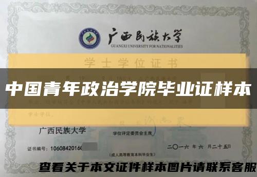 中国青年政治学院毕业证样本缩略图