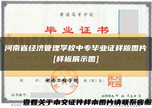 河南省经济管理学校中专毕业证样版图片
[样板展示图]缩略图