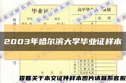 2003年哈尔滨大学毕业证样本缩略图