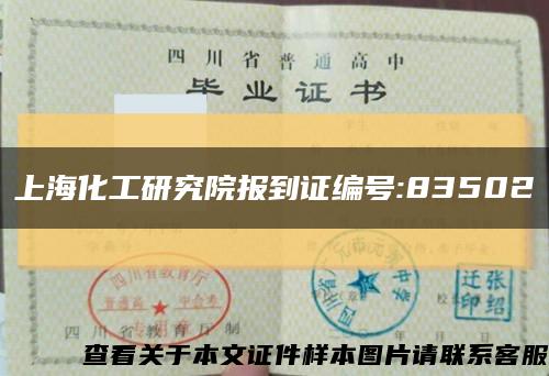 上海化工研究院报到证编号:83502缩略图
