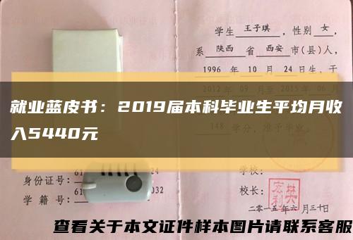 就业蓝皮书：2019届本科毕业生平均月收入5440元缩略图