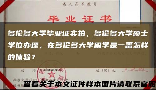 多伦多大学毕业证实拍，多伦多大学硕士学位办理，在多伦多大学留学是一番怎样的体验？缩略图