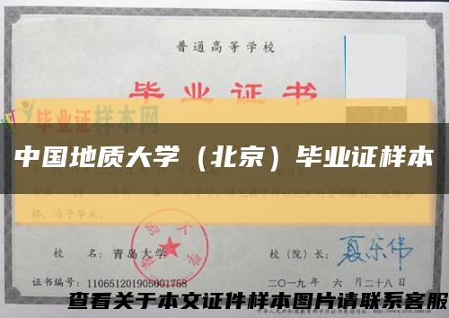 中国地质大学（北京）毕业证样本缩略图