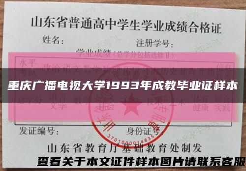 重庆广播电视大学1993年成教毕业证样本缩略图
